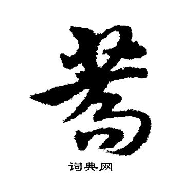 宋克写的荞
