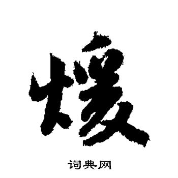 朱德润写的暖
