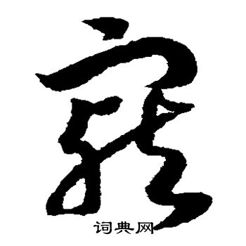 赵构写的宠