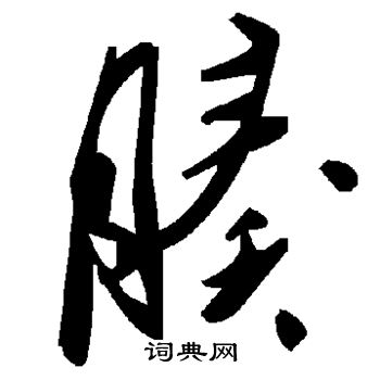欧阳询写的腠