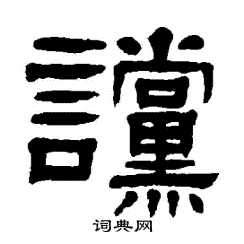 杨沂孙写的讜