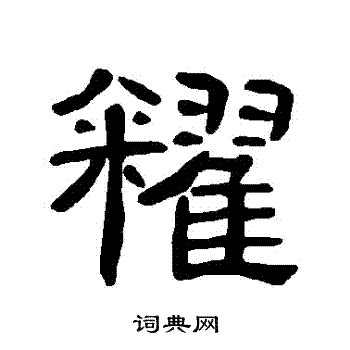 曹全碑写的糴