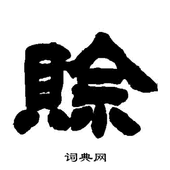 徐三庚写的賒