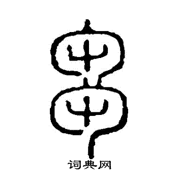 说文解字写的芻