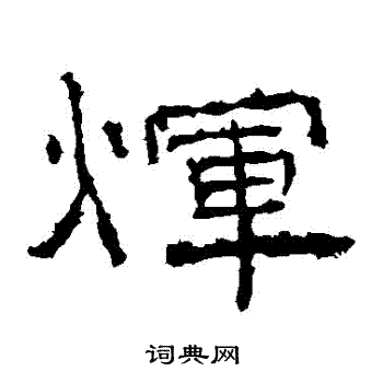 礼器碑写的輝