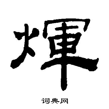 钱泳写的輝