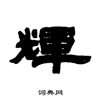 石渠写的輝