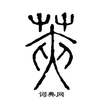 说文解字写的莢