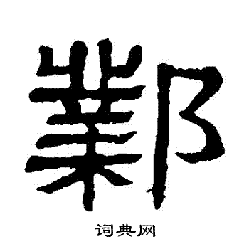 隶辨写的鄴