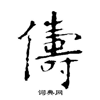 虞世南写的儔