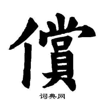 裴休写的償