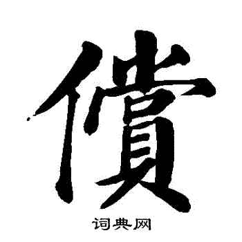 颜真卿写的償