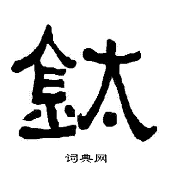 衡方碑写的鈦