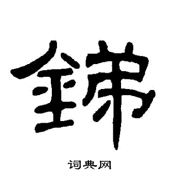 曹全碑写的銻
