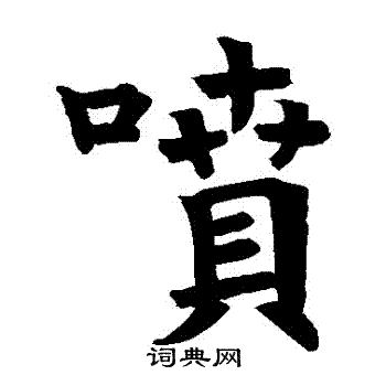 干缘字书写的噴