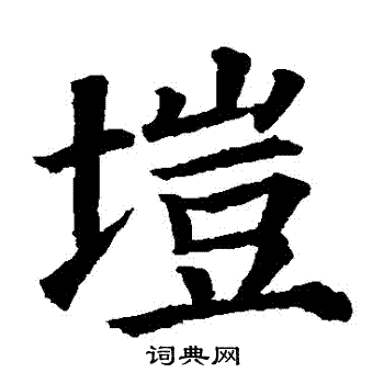 颜真卿写的塏