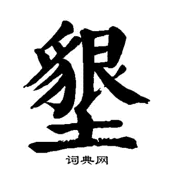 颜真卿写的墾