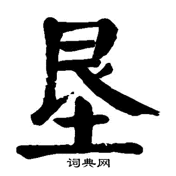 颜真卿写的墾