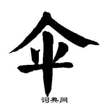 颜真卿写的傘