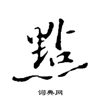 苏迈写的点