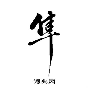 董其昌写的隼