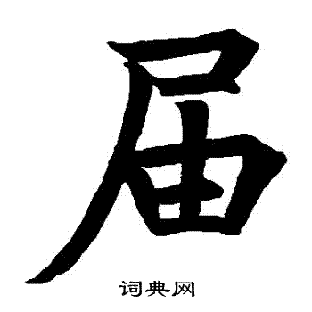 隆阐禅师卑写的屆
