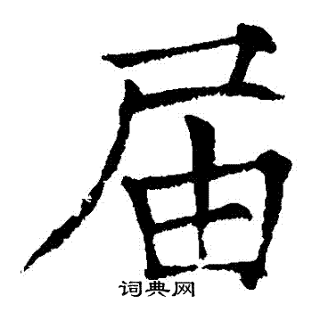 薛曜写的屆