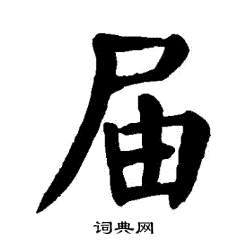颜真卿写的屆