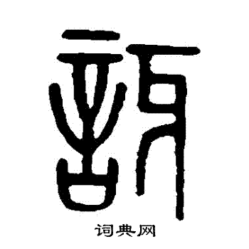 孙星衍写的訝