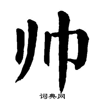 颜真卿写的帥