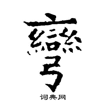 欧阳通写的彎