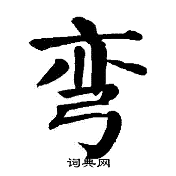 颜真卿写的彎