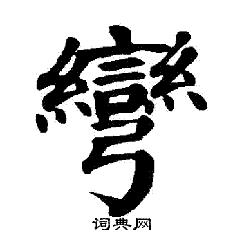 颜真卿写的彎