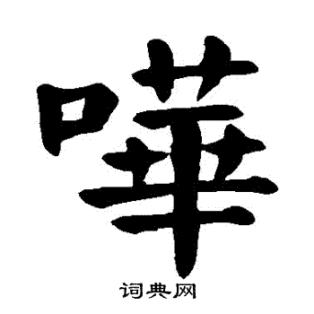 颜真卿写的嘩