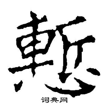 龙藏寺碑写的慚