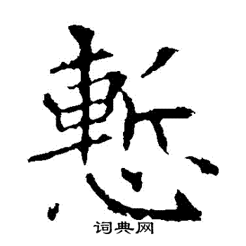 欧阳询写的慚
