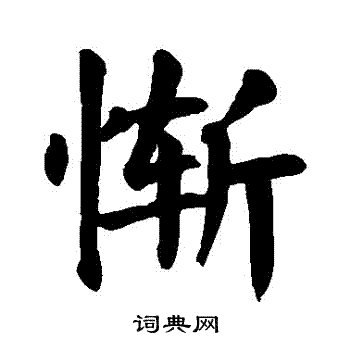 颜真卿写的慚