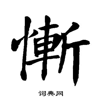 颜真卿写的慚