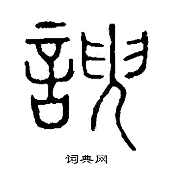 说文解字写的諛