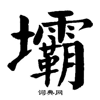 颜真卿写的壩