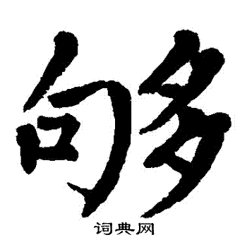 翁闓运写的夠