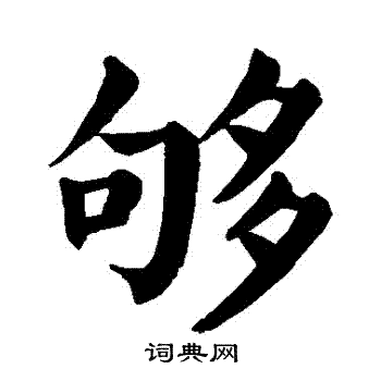 颜真卿写的夠