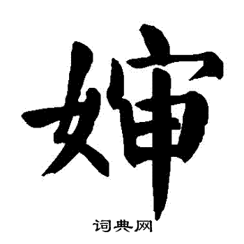 颜真卿写的嬸