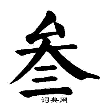 颜真卿写的叄