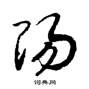 赵构写的阳