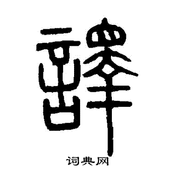 邓石如写的譯