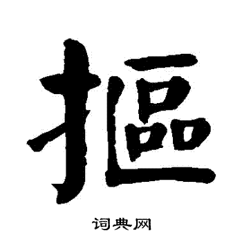 颜真卿写的摳