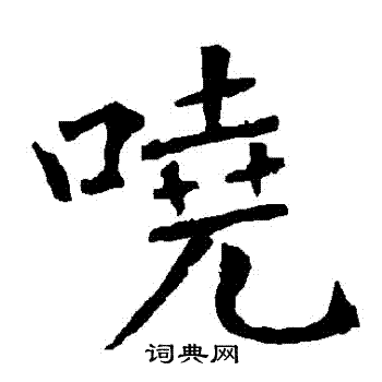 柳公权写的嘵