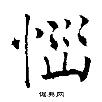 薛稷写的惱