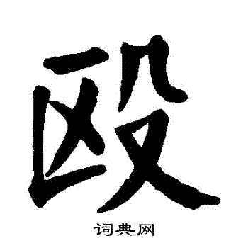 颜真卿写的毆